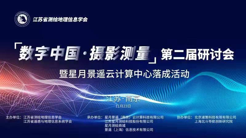 邀请函 “数字中国·摄影测量”第二届研讨会 暨星月金狮贵宾会3420055云计算中心落成活动