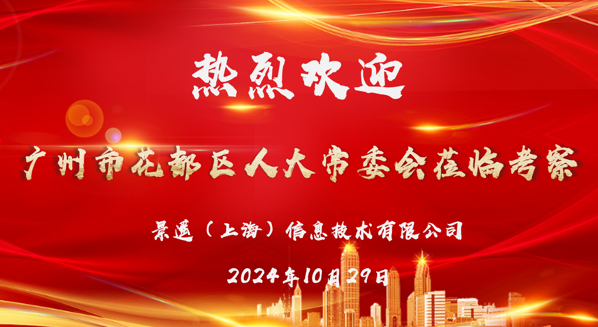 花都人大访沪企，金狮贵宾会3420055低空谱新辉